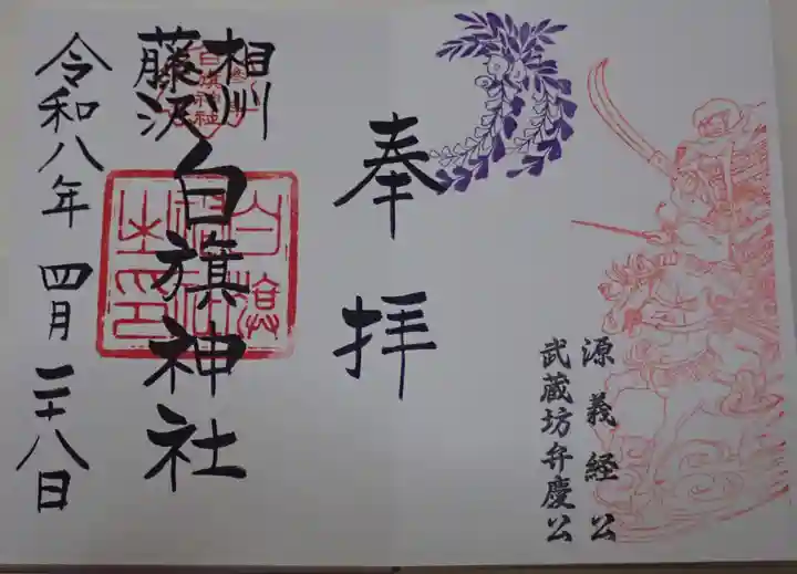 時宗総本山 遊行寺(正式:清浄光寺)の御朱印