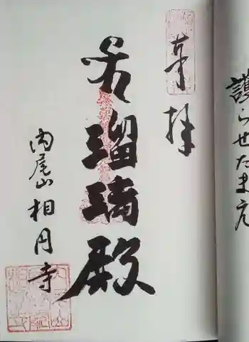 相円寺の御朱印 2020年03月