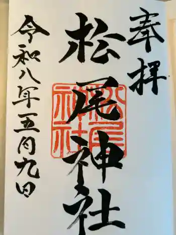 松尾神社の御朱印 2026年05月
