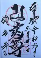 稱名寺(神奈川県)