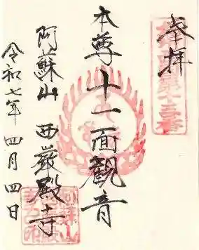 西巌殿寺の御朱印