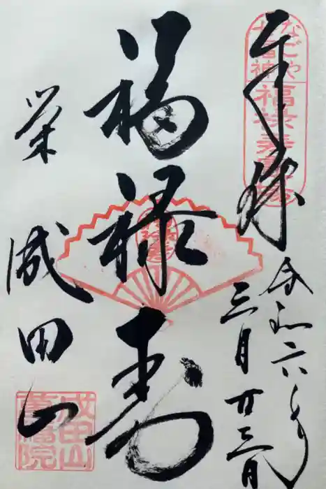 成田山 萬福院の御朱印