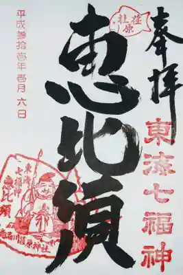 東海七福神