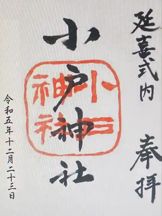 小戸神社(兵庫県)