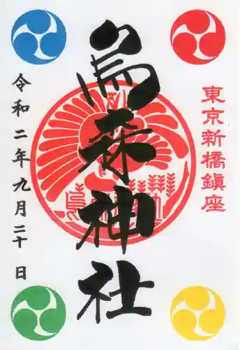 烏森神社の御朱印