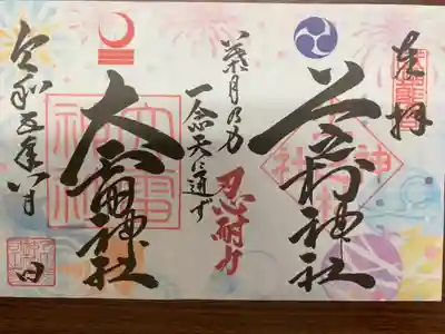 上之村神社の御朱印