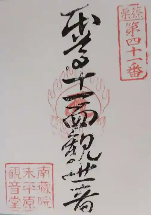 平原観音堂の御朱印