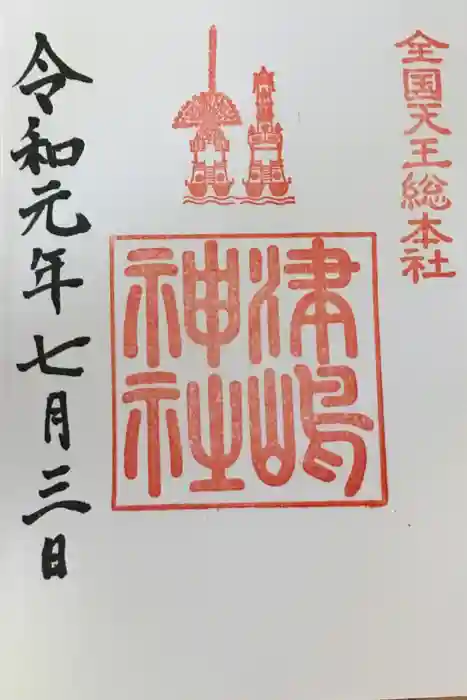 津島神社の御朱印
