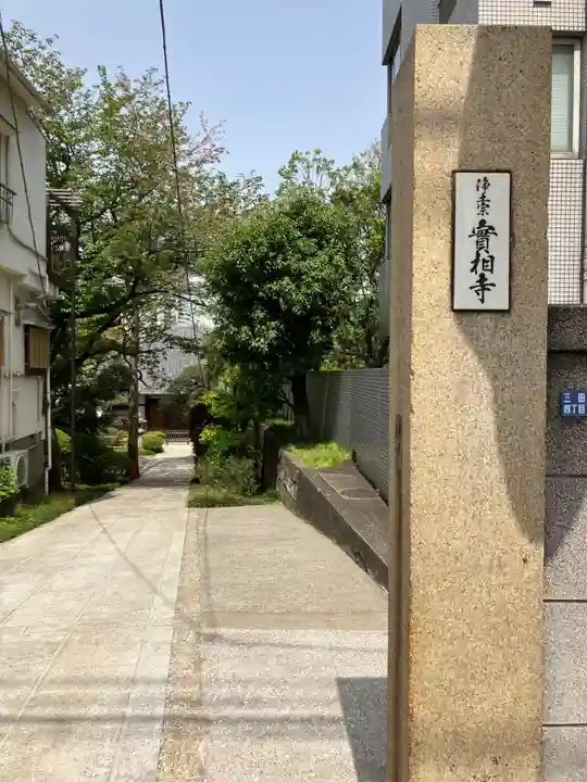 実相寺(東京都)