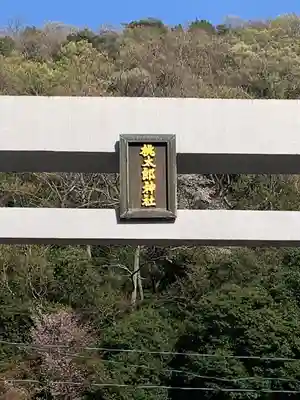 桃太郎神社（栗栖）のその他建物