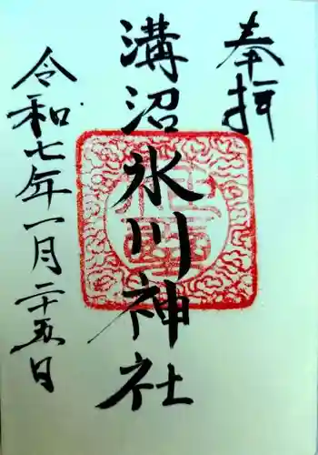 溝沼氷川神社(埼玉県)