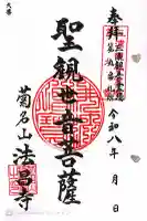 法昌寺の御朱印