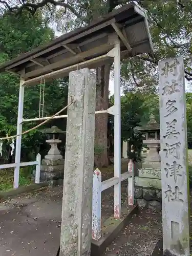 多美河津神社(愛知県)