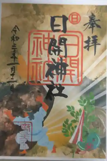 日開神社の御朱印 2019年01月