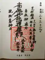 円立寺の御朱印