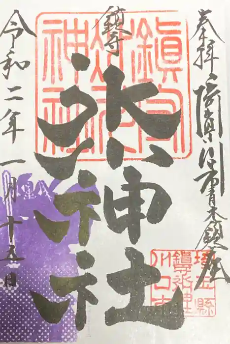 鎮守氷川神社の御朱印