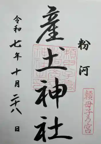 粉河産土神社（たのもしの宮）(和歌山県)