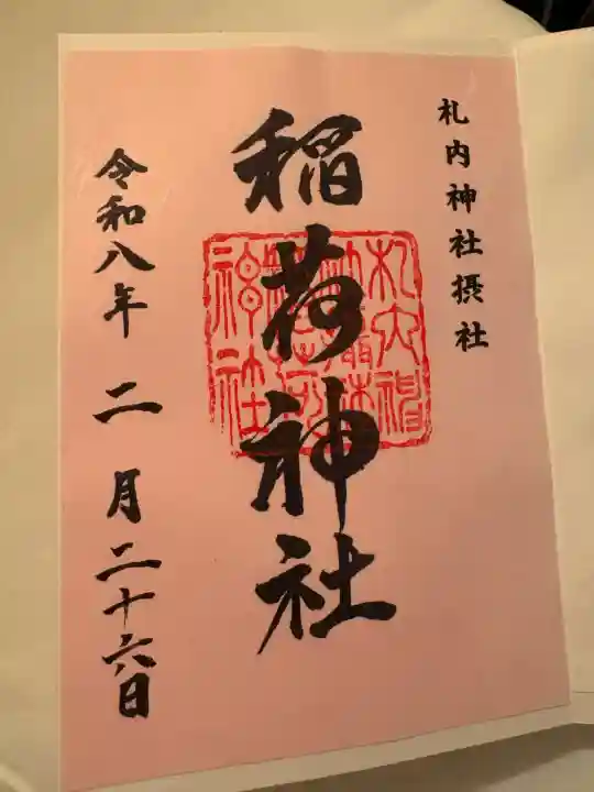 稲荷神社(札内神社摂社)の{uncategorized: "未分類", other: "その他", undefined: "問題あり", building: "その他建物", grave: "お墓", sacred_gate: "鳥居", guardian: "狛犬", statue: "像", buddha: "仏像", history: "歴史", nature: "自然", garden: "庭園", animal: "動物", pagoda: "塔", temizu: "手水舎", mountain_gate: "山門・神門", sanctuary: "本殿・本堂", subordinate: "末社・摂社", art: "芸術", scenery: "景色", jizo: "地蔵", ema: "絵馬", goshuin: "御朱印", omikuji: "おみくじ", items: "授与品その他", amulet: "お守り", goshuincho: "御朱印帳", eats: "食事", festival: "お祭り", votive_dance: "神楽", shichigosan: "七五三参", wedding: "結婚式", experience: "体験その他", initially: "初詣", around: "周辺", anti_infection: "感染症対策"}