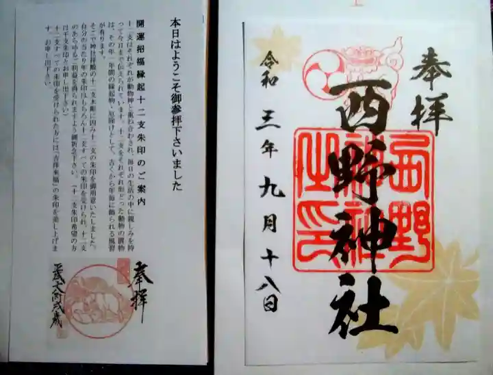 西野神社の授与品その他