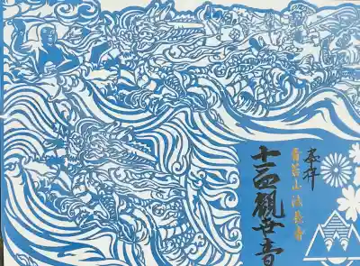 埼玉県 秩父郡 横瀬町 横瀬に境内を構える、青苔山 法長寺、切り絵御朱印です