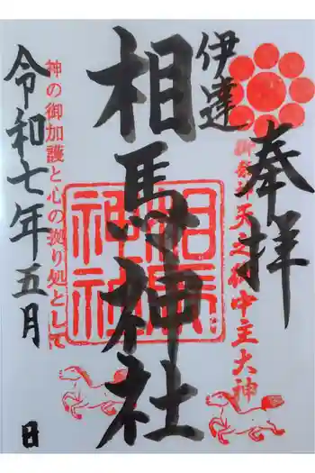 相馬神社の御朱印 2025年05月
