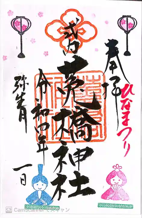 菟橋神社の御朱印