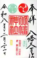 久里浜八幡神社の御朱印