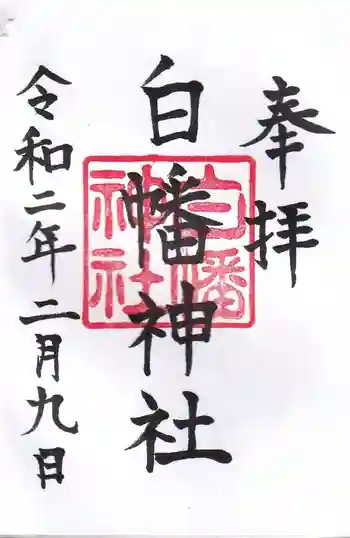 白幡神社の御朱印 2020年02月