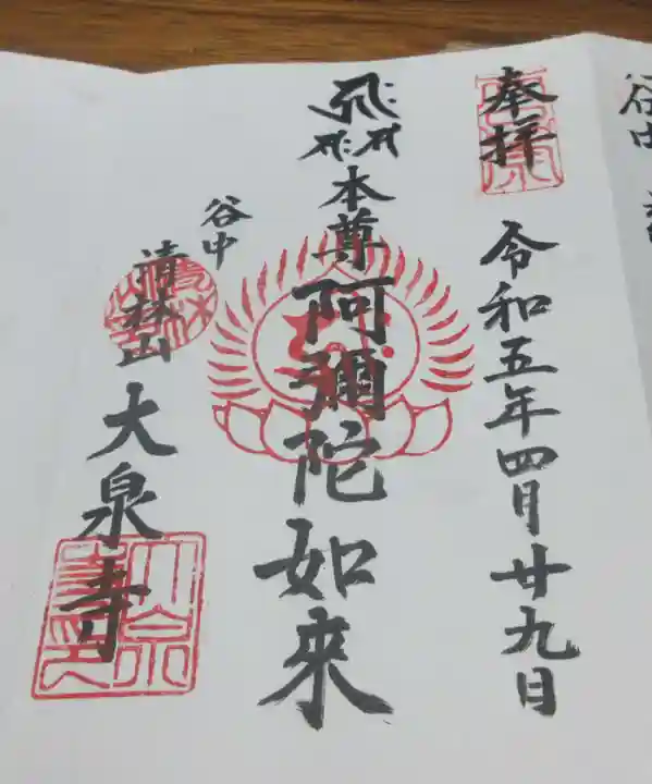 大泉寺の御朱印
