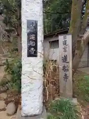 蓮船寺(神奈川県)