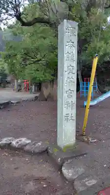 満宮神社(静岡県)