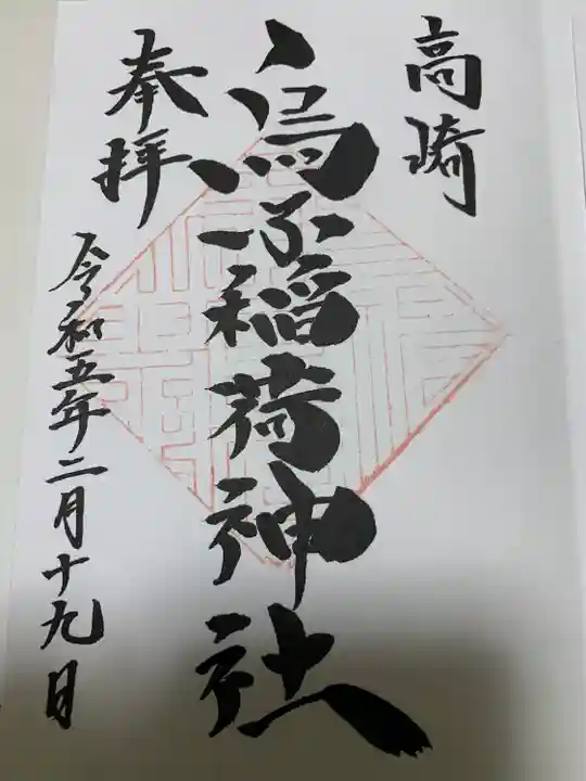 烏子稲荷神社の御朱印