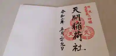 天開稲荷社の御朱印