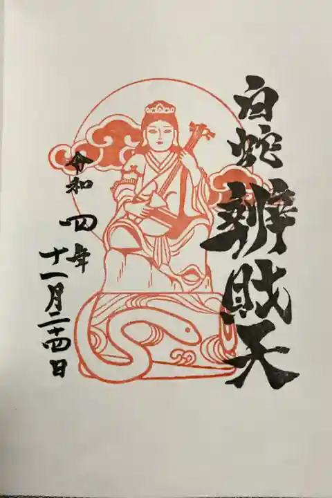 白蛇弁財天御朱印