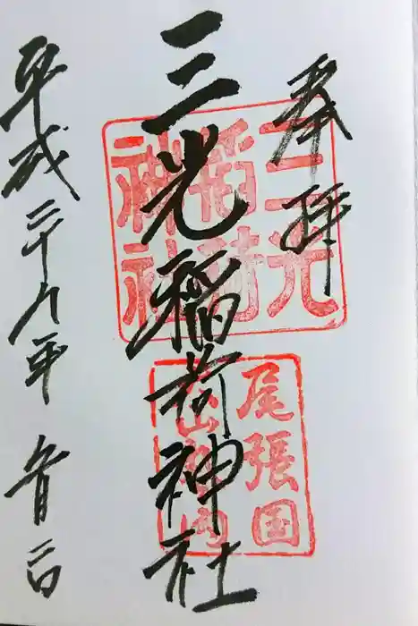 三光稲荷神社の御朱印