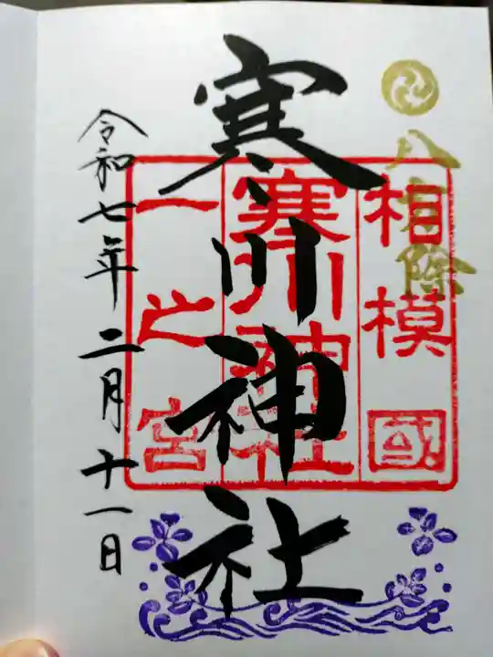 寒川神社の御朱印