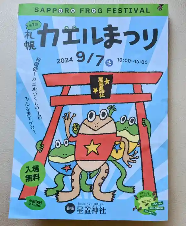 星置神社(北海道)
