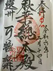 秋葉總本殿可睡斎の御朱印