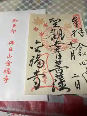 金福寺の御朱印