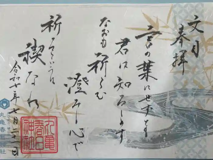 丸亀春日神社の御朱印