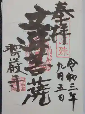 楞厳寺の御朱印