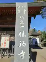 勝福寺のその他建物