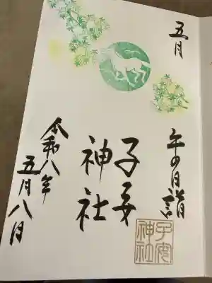 畑子安神社の御朱印