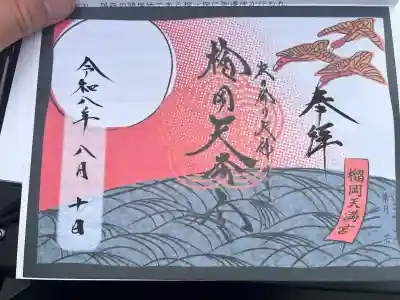 榴岡天満宮の御朱印