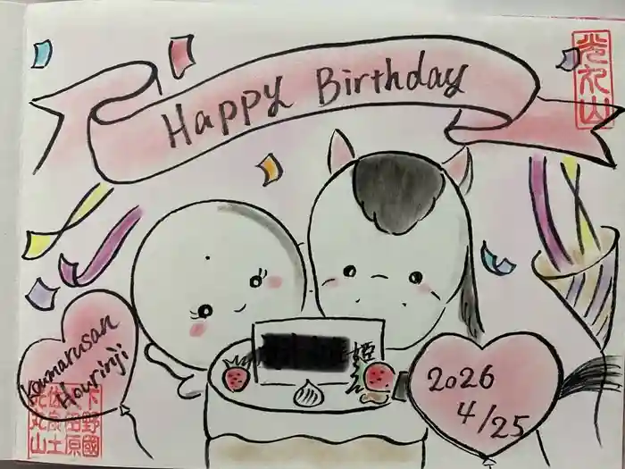 光丸山 法輪寺の御朱印