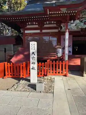 大前神社(栃木県)