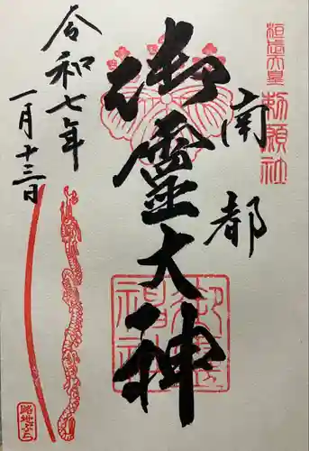 御霊神社(奈良県)