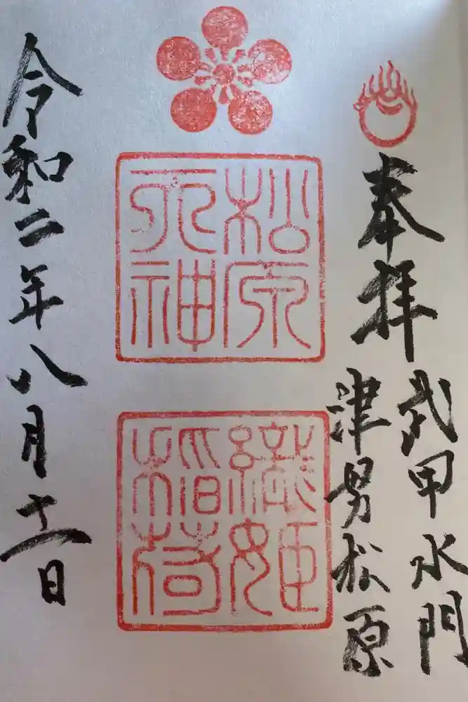 松原神社の御朱印