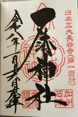 石浦神社の御朱印