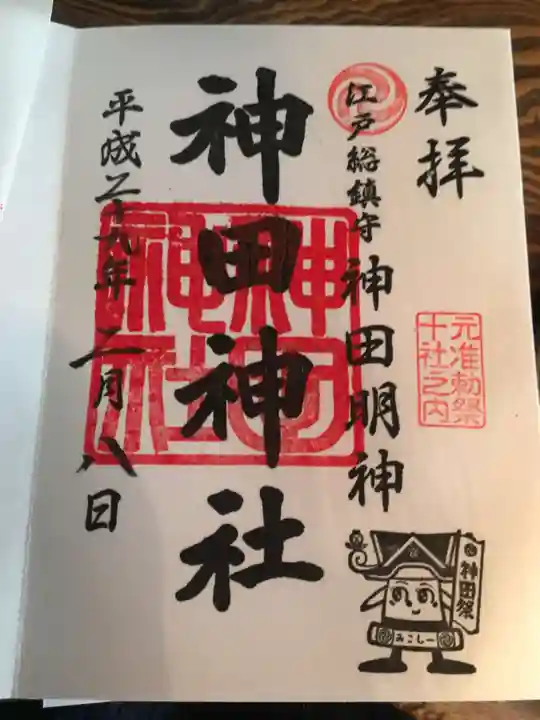 神田神社(神田明神)の御朱印